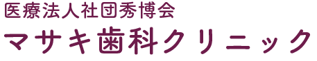 マサキ歯科クリニック | 寝屋川市の歯医者